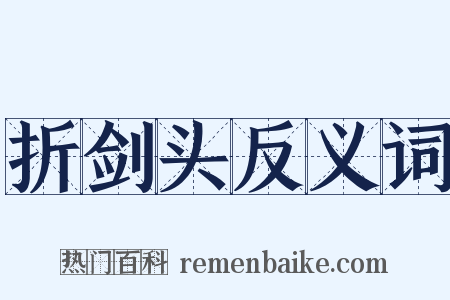 折剑头反义词是什么意思的图片
